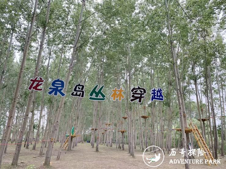 黑龙江牡丹江小朱家村龙泉岛丛林飞越探险项目完美收官，欢迎前来体验！