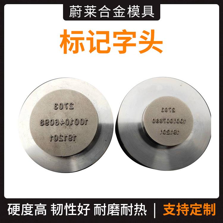 硬质合金标记字头模具加工定做   标记字头热镦模具  合金标记字头模具  硬质合金模具非标标记字头
