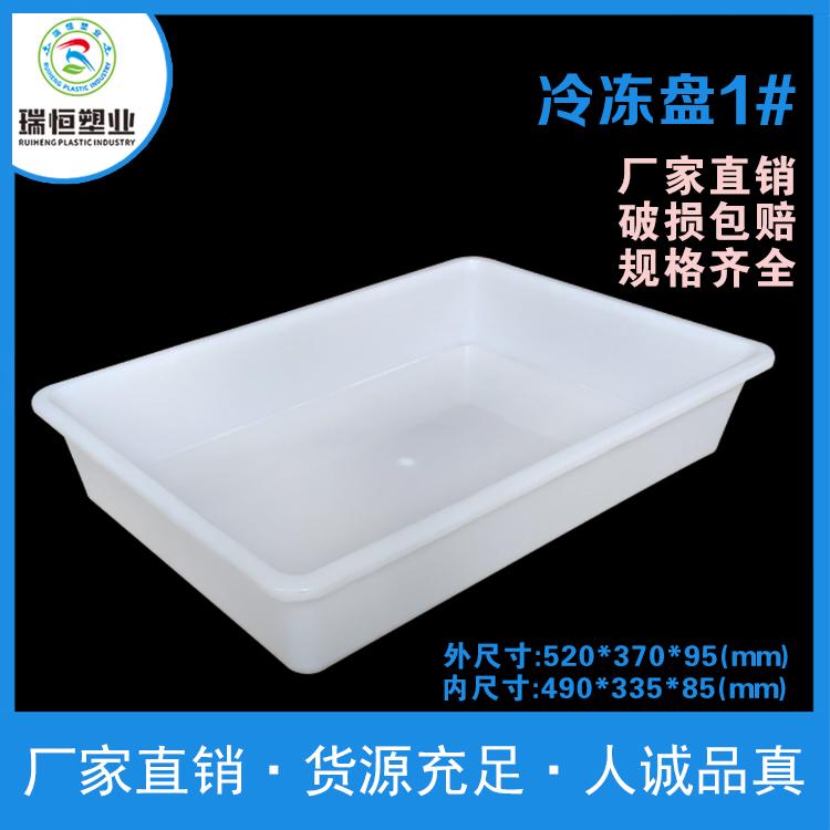 1#冷冻盘 塑料保鲜盒 海鲜冷冻盒 冷冻框 菜盒 蚯蚓养殖箱冷冻盘