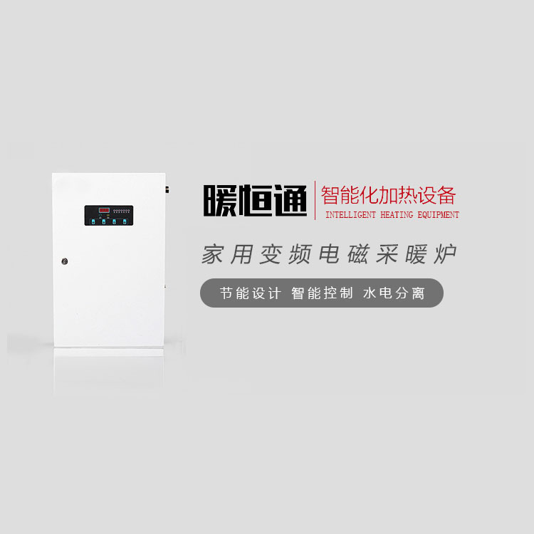电磁采暖炉3-20KW 沈阳电磁锅炉壁挂式 电磁管道加热器