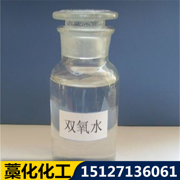 50%双氧水双氧水厂家现货供应50%双氧水价格