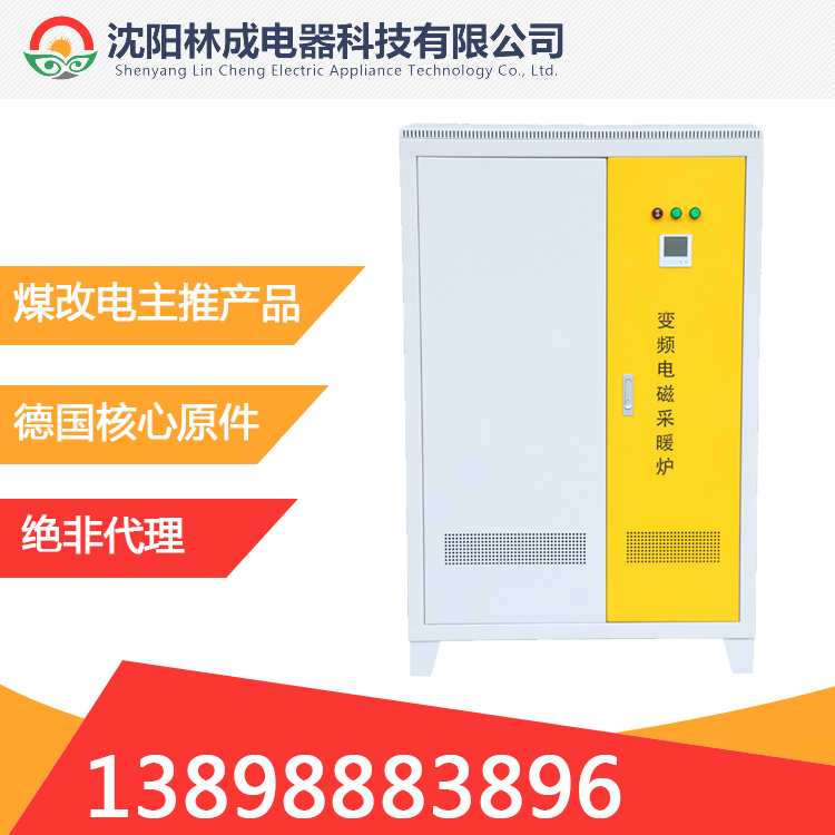 林成电磁锅炉 哈尔滨热水电磁锅炉厂家 电锅炉LC80kw