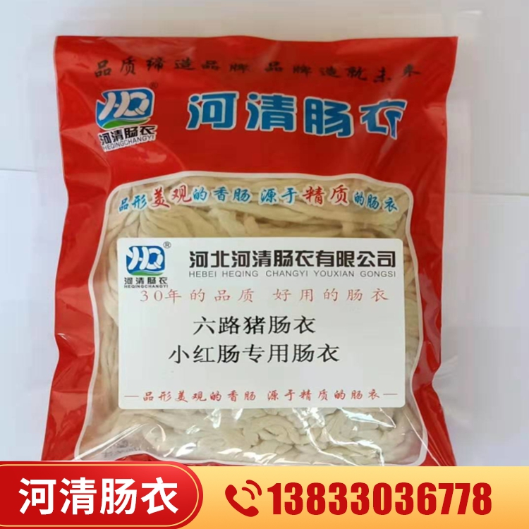 6路猪肠衣 香肠肠衣 肠衣AB级