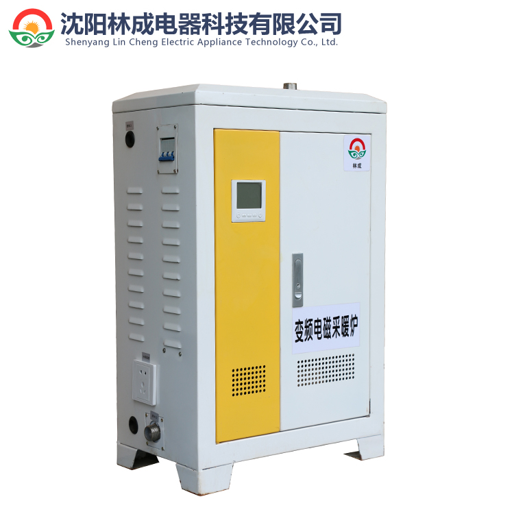 林成电磁采暖炉品质保证安全可靠 沈阳电采暖炉厂家批发价格优惠