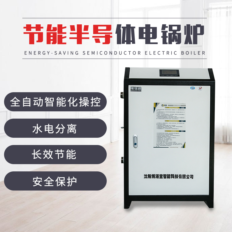 全国供应半导体电锅炉欢迎订购来电,沈阳电磁采暖炉上门安装调试