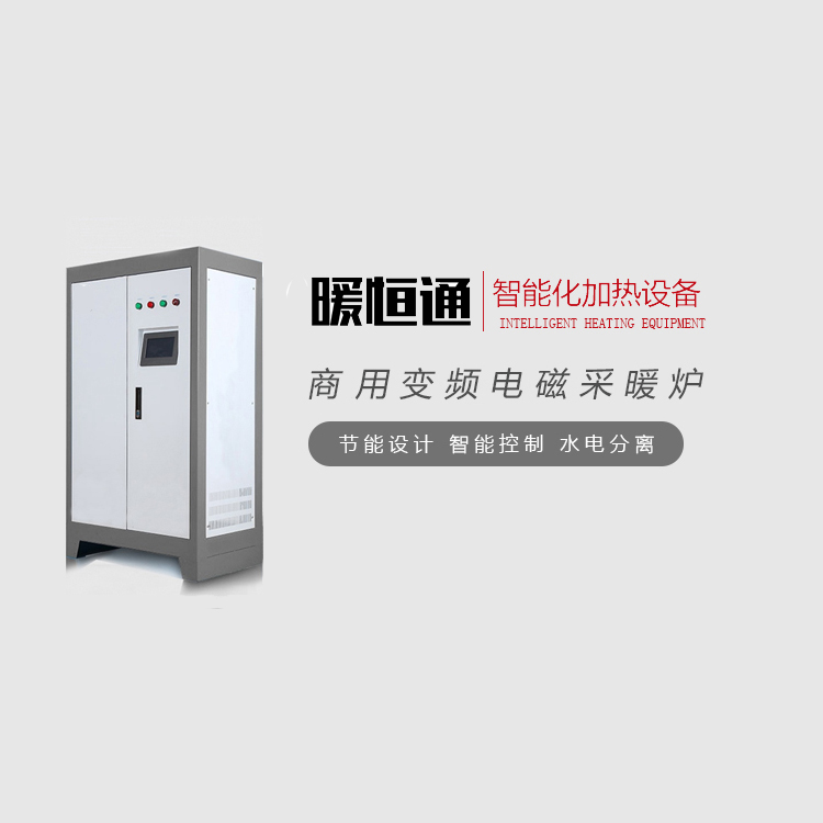暖恒通半导体电锅炉具有结构简单机械强度高安全可靠更换方便