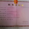 税务登记证