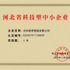 河北省科技型中小企业