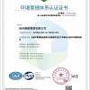 环保管理体系认证证书