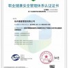 职业健康安全管理体系认证证书
