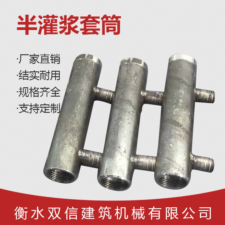 半灌浆套筒