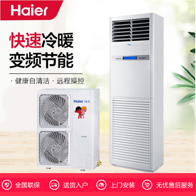 石家庄海尔空调柜机无氟变频商用中央空调冷暖立柜式三菱压缩机自清洁