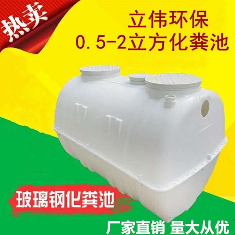 立伟玻璃钢模压化粪池家用小型一体三格式污水处理池