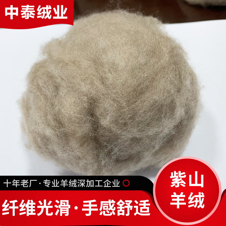 紫山羊绒厂家直销