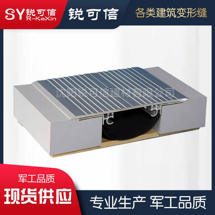 长春地面变形缝 建筑伸缩缝 厂家直销 锐可信