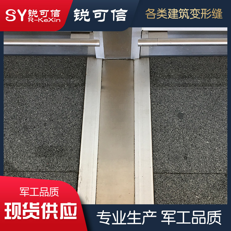 长春地面卡锁变形缝 建筑伸缩变形缝 厂家直销 锐可信