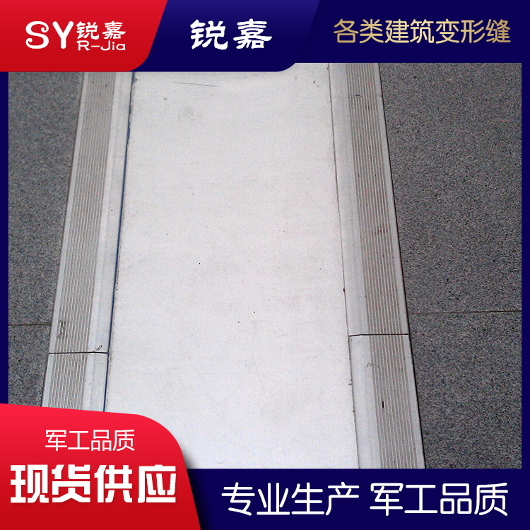 地面卡锁型 变形缝生产 伸缩缝定制 锐嘉