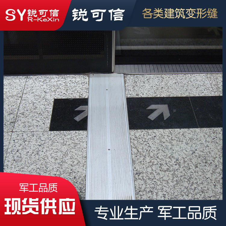 地面盖板型变形缝定制 生产批发 长春建筑变形缝厂家直销 锐可信