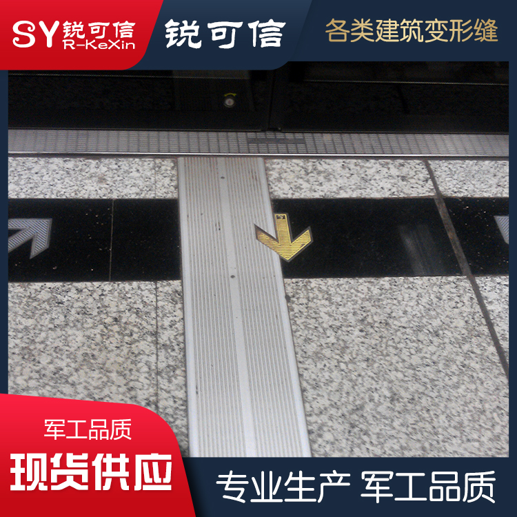 沈阳地面盖板型分隔缝工程 支持全国采购 沈阳建筑变形缝价格优惠