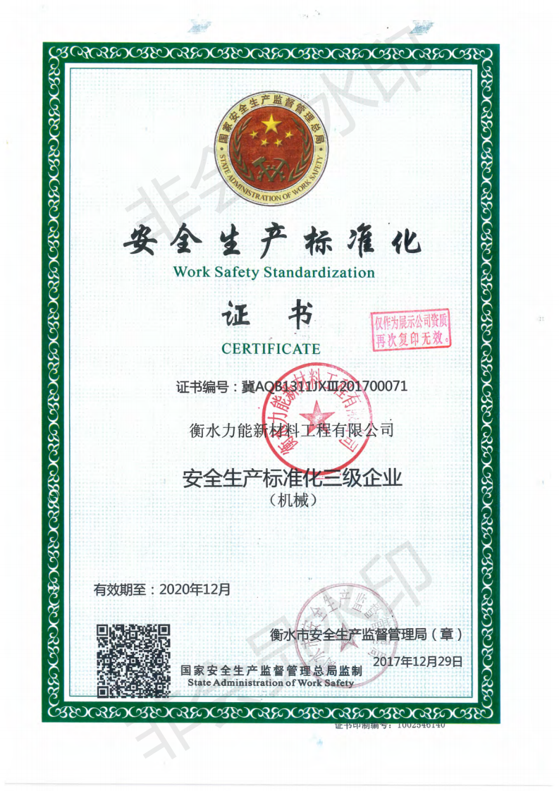 安全生产标准化证书