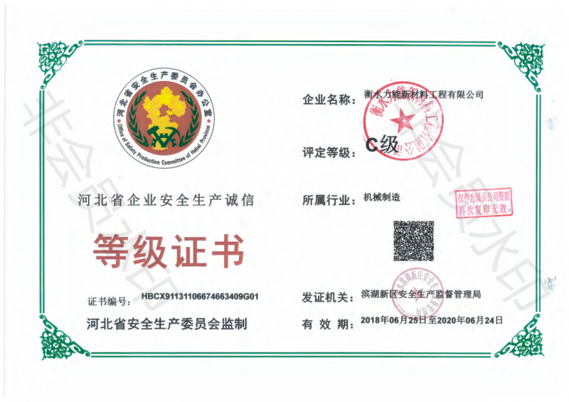 河北省企业安全生产诚信等级证书
