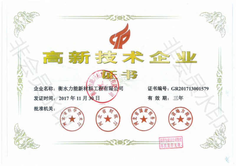 高新技术企业证书