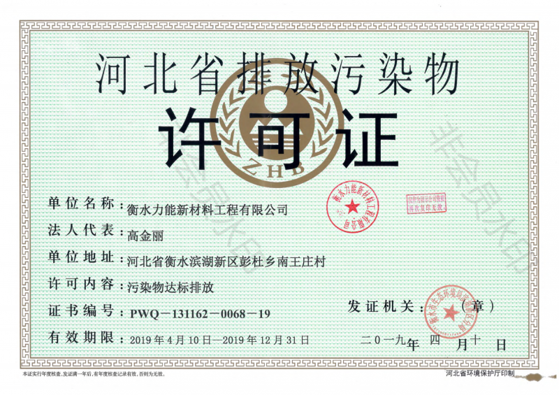 河北省排放污染物许可证