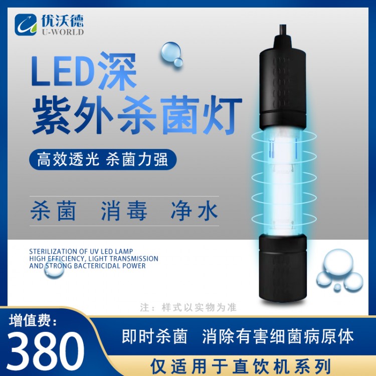 直饮机适配LED深紫外杀菌灯直饮水附加功能末端UV杀菌