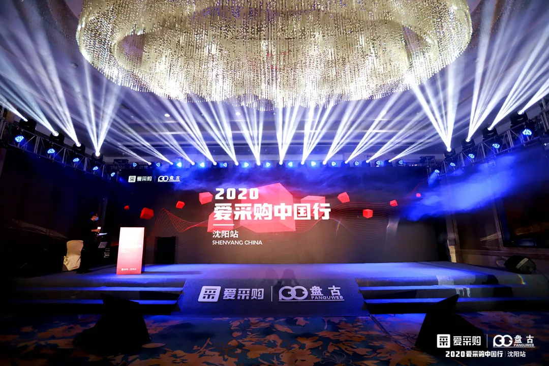 百度爱采购中国行沈阳站