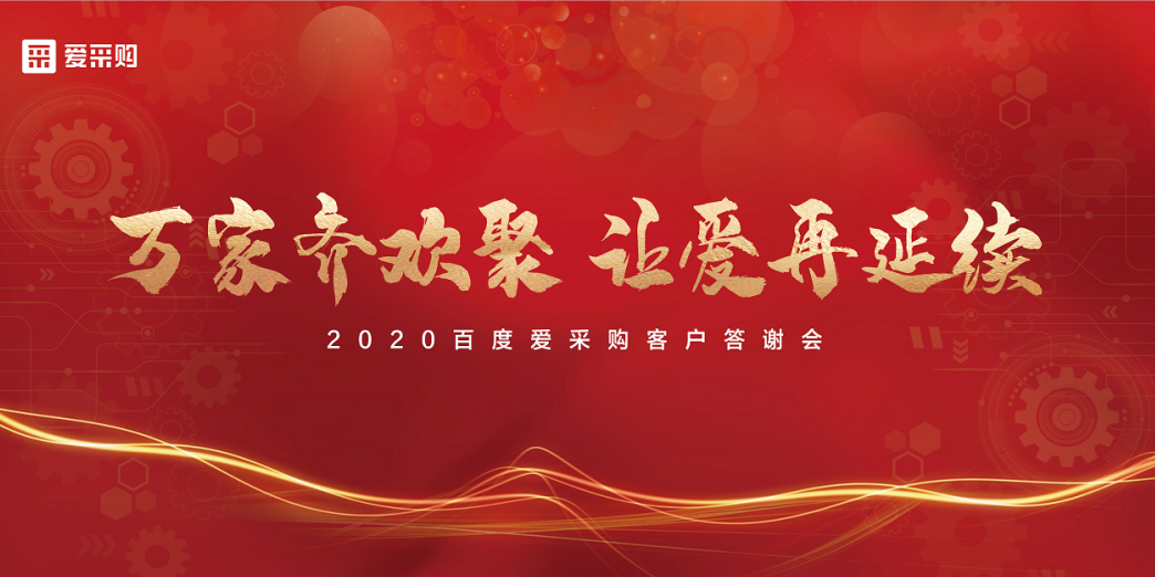百度爱采购客户答谢会