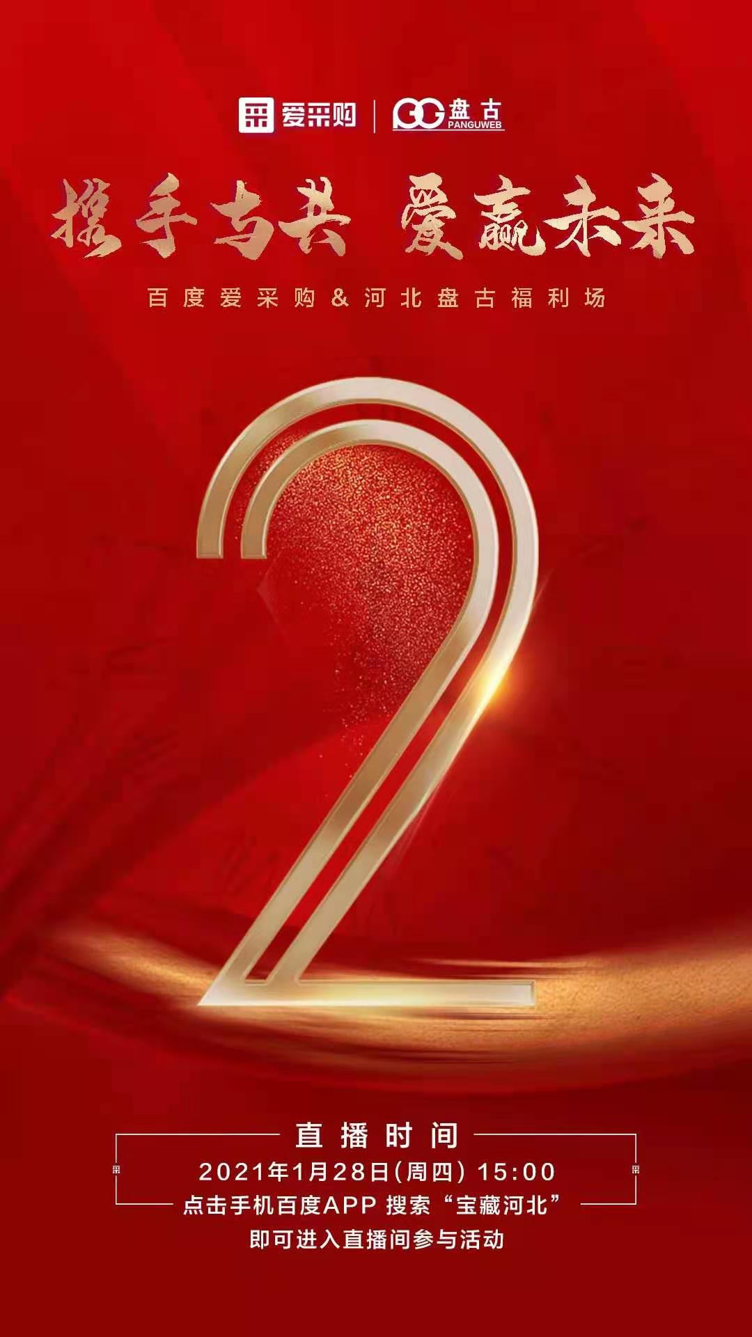 携手与共，爱赢未来—百度爱采购和河北盘古福利场