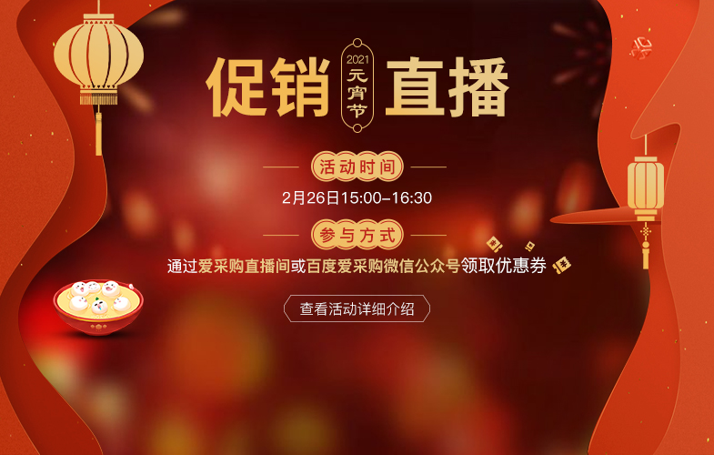 爱采购2021年元宵节促销专场直播活动