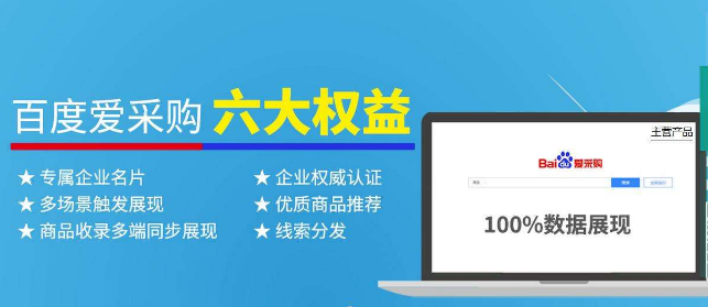 百度爱采购合作平台