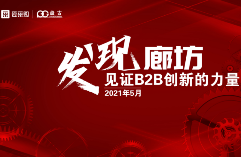 发现廊坊，见证B2B创新的力量｜爱采购线下峰会廊坊站圆满成功！