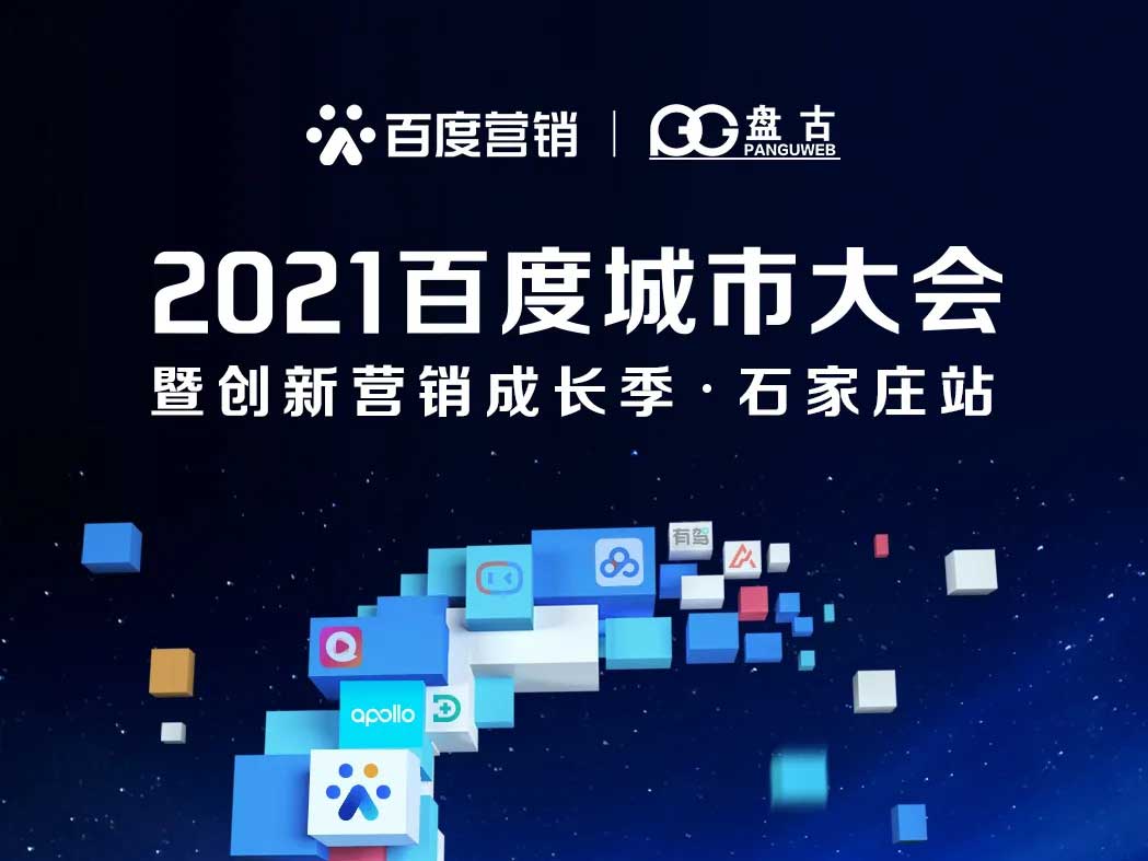2021百度城市大会暨创新营销成长季•石家庄站