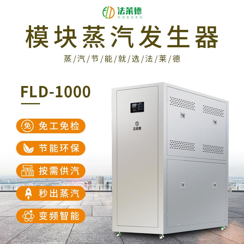 法莱德1吨模块蒸汽发生器全自动燃气蒸汽锅炉热源机