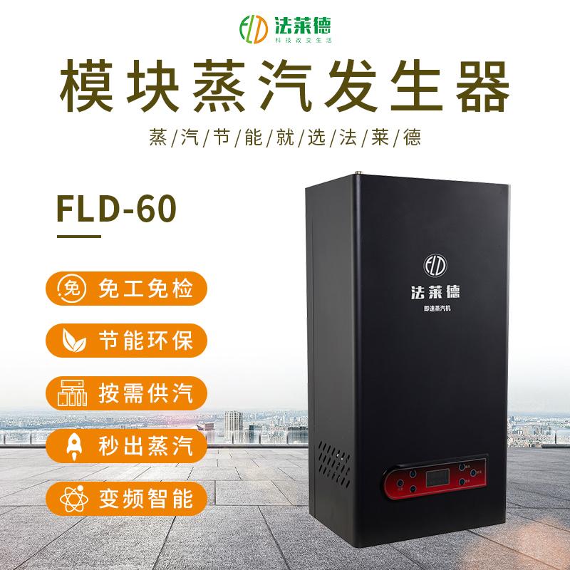 法莱德90kg食品加工热水供暖节能变频蒸汽发生器