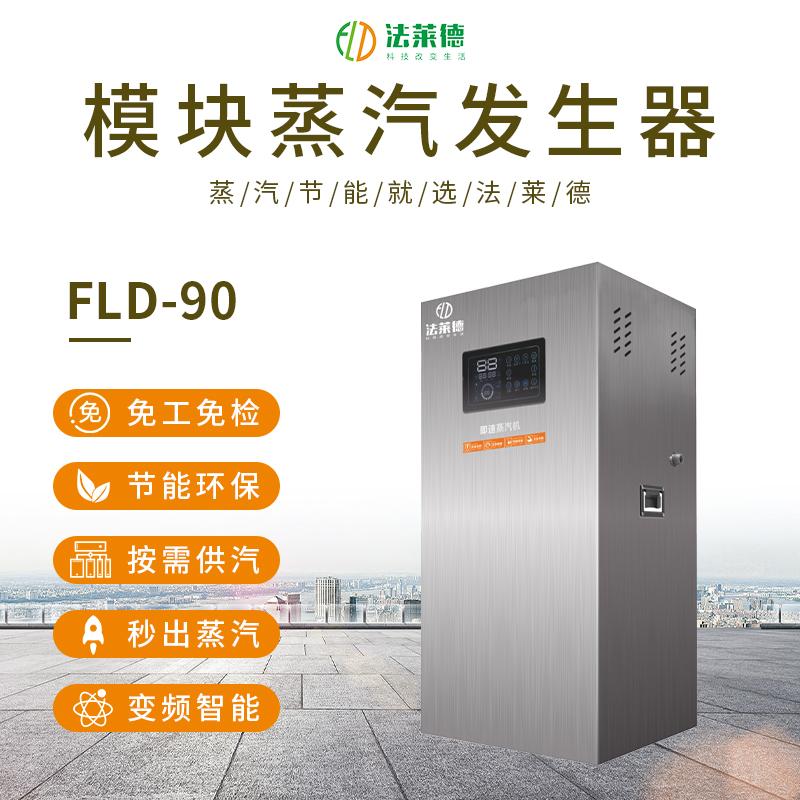 法莱德90kg食物蒸煮热水供暖模块变频蒸汽热源锅炉