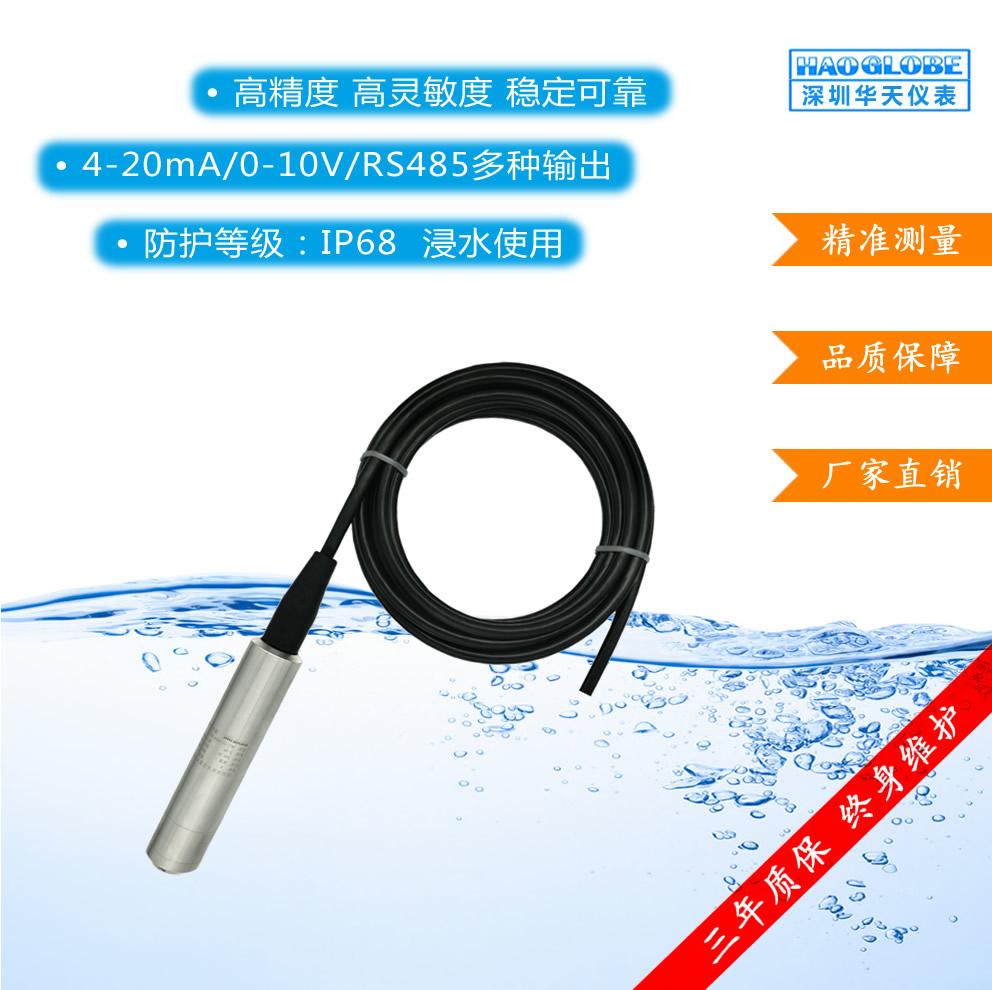 深圳华天仪表HPT-33一体化投入式液位传感器 投入式液位计 消防水池水位计 智能消防