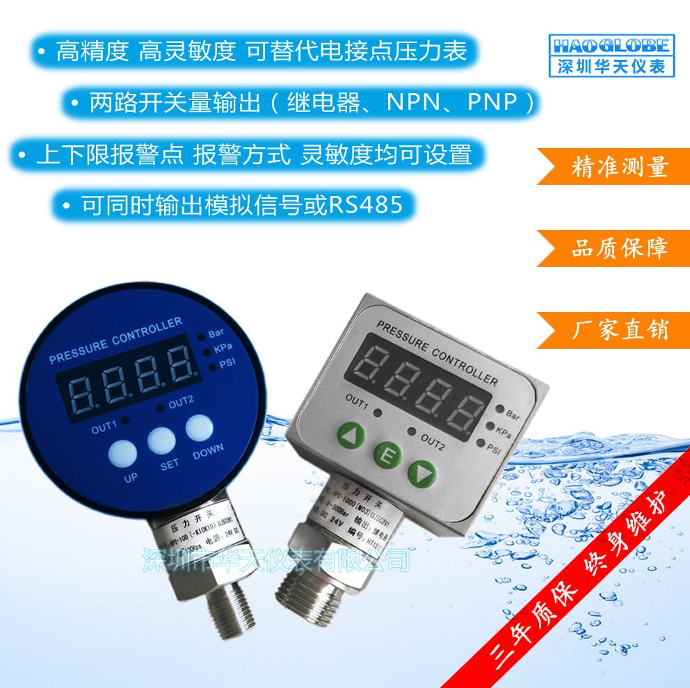 深圳华天仪表HPC-100数显压力液位开关 压力液位控制器 压力继电器 替代电接点压力表