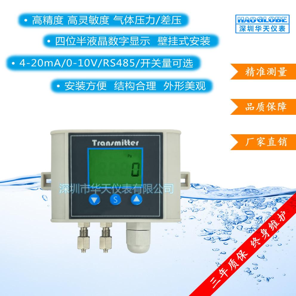 深圳华天仪表 HPT-8微差压传感器变送器 气体压力 微差压 压差开关 风压变送器