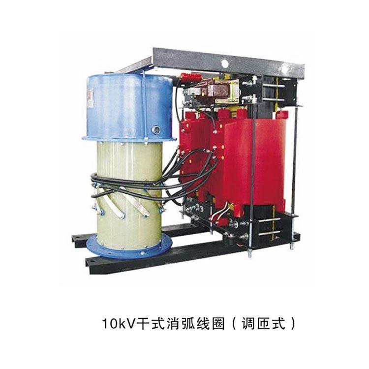 现货供应偏磁式消弧线圈调砸式消弧线圈