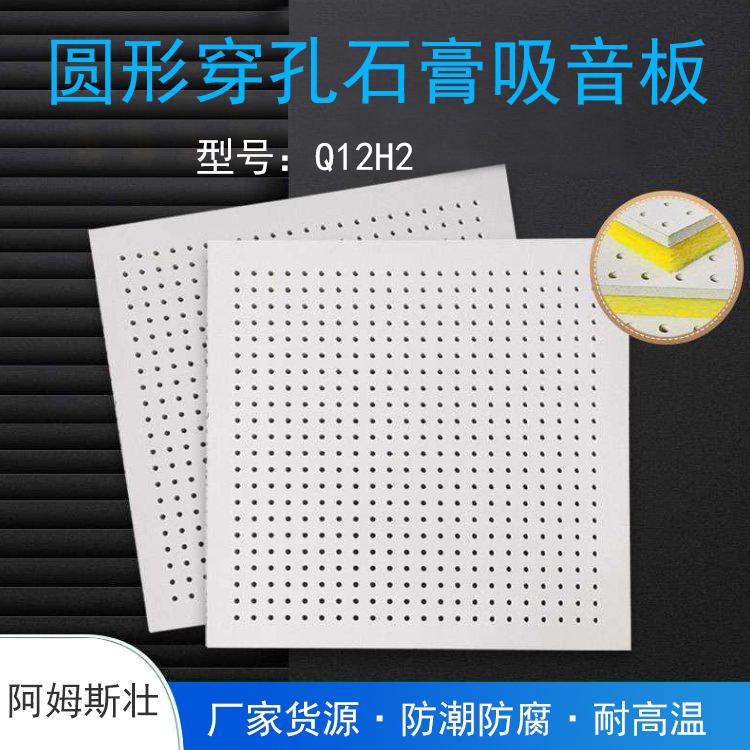 Q12H2圆形穿孔 石膏吸音板 防腐耐用 阿姆斯壮