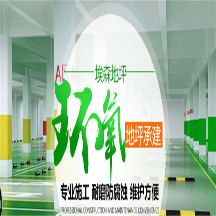 承德环氧地坪漆厂家施工价格 厂家直销