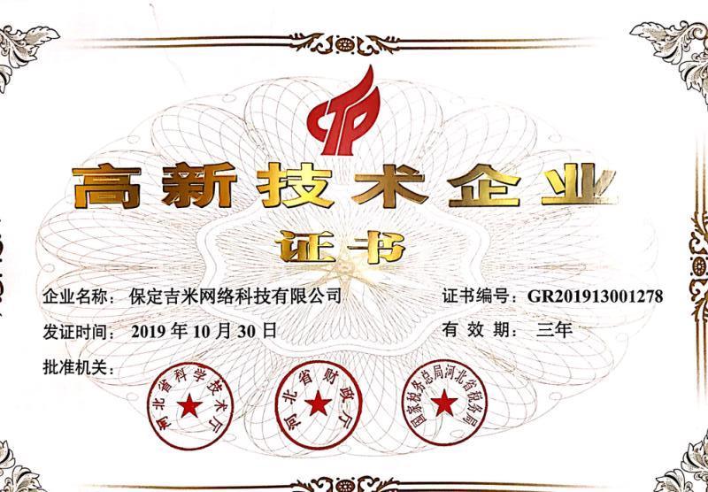 高新技术企业证书