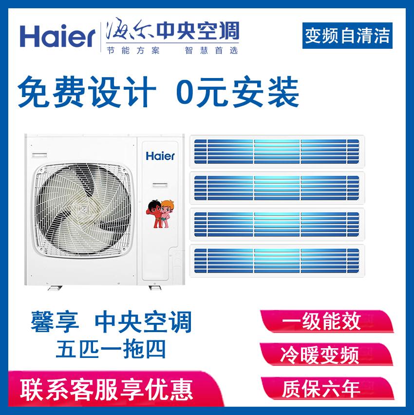 haier海尔五匹一拖四 家用中央空调RFC125MXSAVB(F) 多联机冷暖变频 节能健康自清洁
