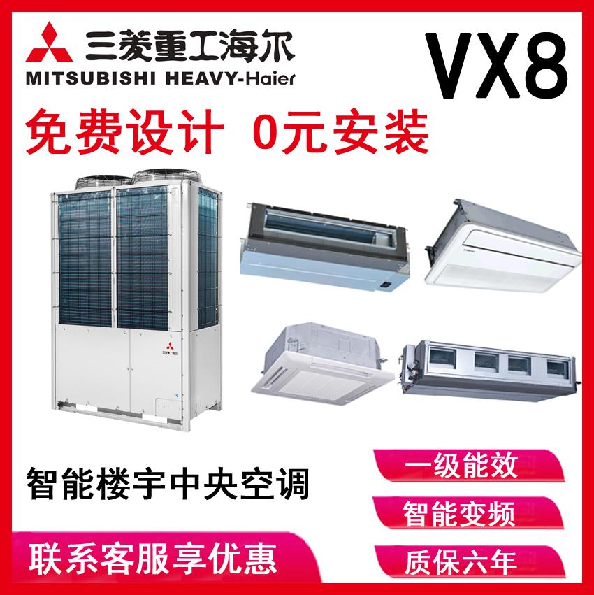 三菱重工海尔VX8 冷暖智能变频 家用中央空调 多联机 节能健康热除菌