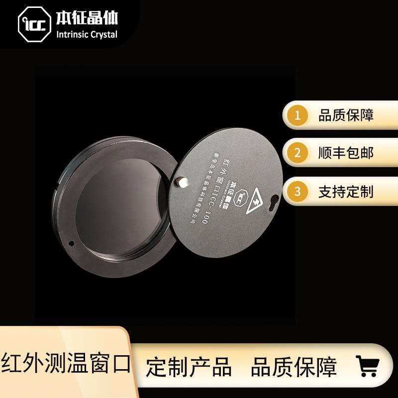 本征晶体 红外测温观察窗口片D100*3 带金属法兰，一片起订 库存现货