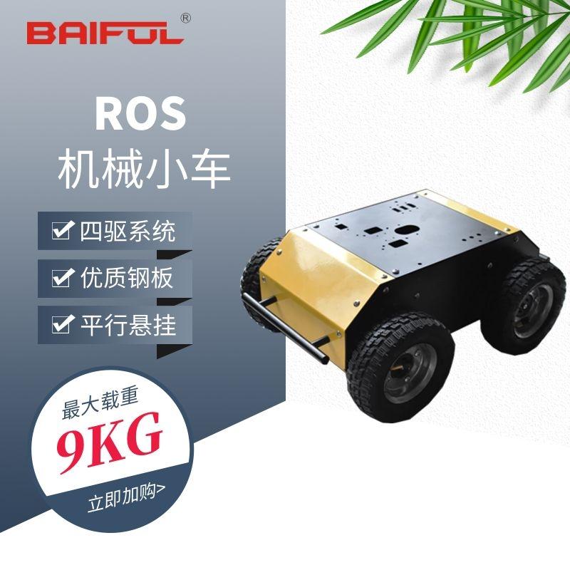 ROS机械小车AGV无人车教育教学ROS桌面级专业研发生产机器人厂家