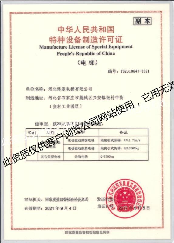 中华人民共和国特种设备制造许可证